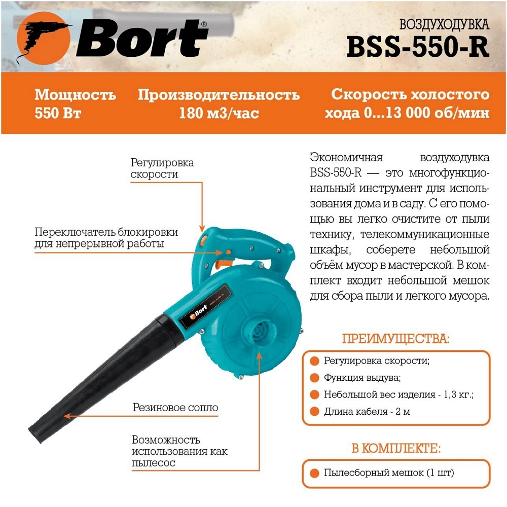 Садовый пылесос-воздуходувка Bort BSS550R