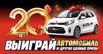 20 Лет BOMBA! Выиграй свою машину 20 Лет BOMBA! Выиграй свою машину