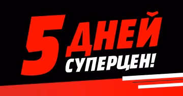5 Дней суперЦен! 5 Дней суперЦен!