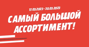 Самый большой ассортимент! Самый большой ассортимент!