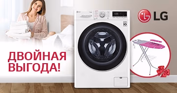 Двойная выгода с LG! Гарантированный подарок к стирально-сушильной машине Двойная выгода с LG! Гарантированный подарок к стирально-сушильной машине